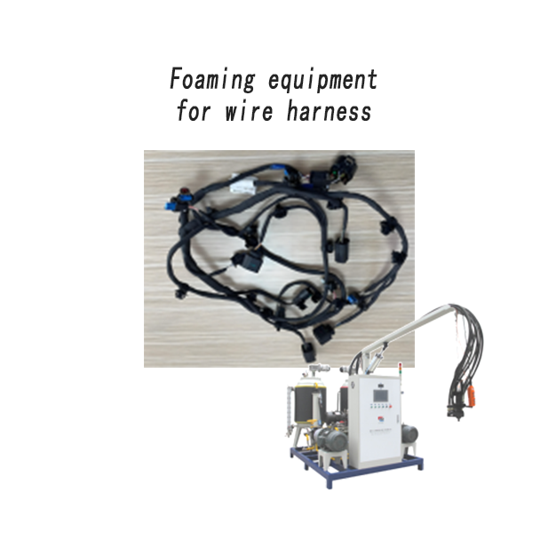 汽車線束專用發(fā)泡機